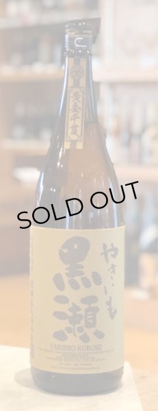 画像1: やきいも黒瀬　芋焼酎25度　1.8L (1)