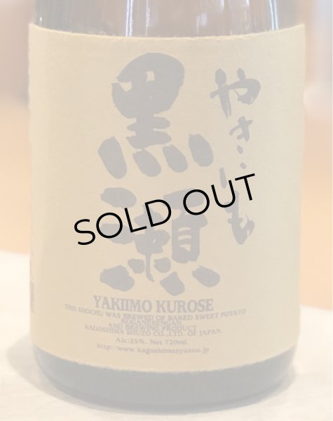 画像2: やきいも黒瀬　芋焼酎25度　720ml (2)