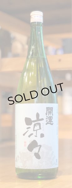 画像2: 開運 涼々 純米 1.8L (2)