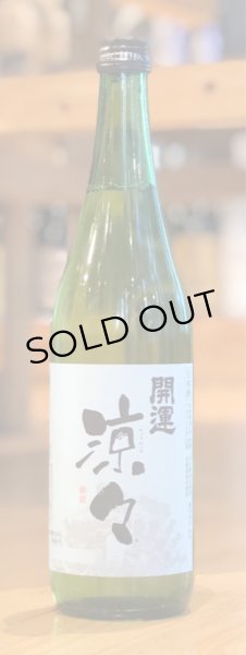 画像2: 開運 涼々 純米 720ml (2)