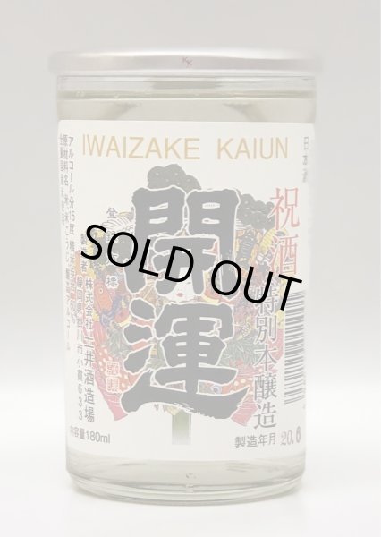 画像1: 開運 特別本醸造 祝酒カップ 180ml (1)