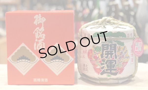 画像2: 開運 特別純米 山田錦 豆樽 1.8L (2)