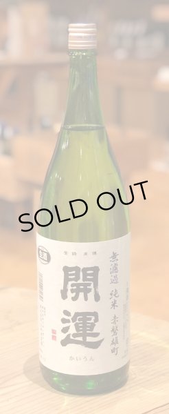 画像2: 開運 純米 雄町 無濾過生酒 1.8L (2)