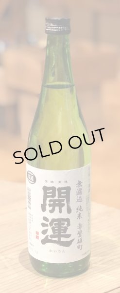 画像2: 開運 純米 雄町 無濾過生酒 720ml (2)