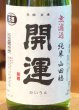 画像1: 開運 純米 山田穂 純米 無濾過生酒 720ml (1)