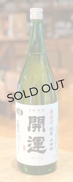 画像2: 開運 純米 山田穂 純米 無濾過生酒 1.8L (2)