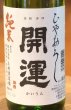 画像1: 開運 純米 ひやおろし 720ml (1)