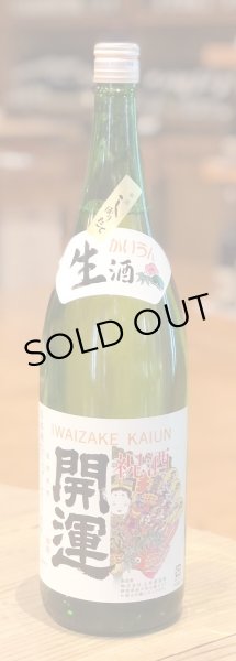 画像2: 開運 特別本醸造 しぼりたて生原酒 1.8L (2)