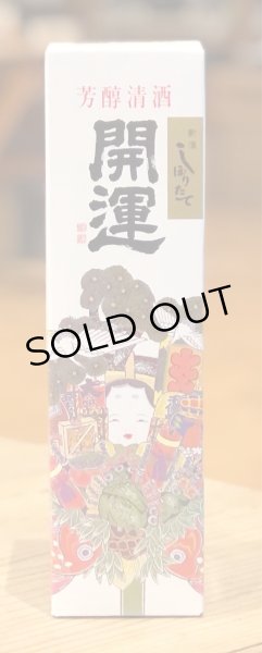 画像3: 開運 特別本醸造 しぼりたて生原酒 720ml (3)