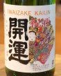 画像1: 開運 特別本醸造 しぼりたて生原酒 1.8L (1)