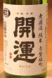 画像1: 開運 純米 雄町 無濾過生酒 720ml (1)