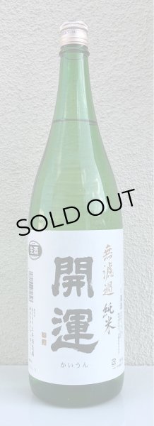 画像2: 開運 純米 山田錦 無濾過生酒 1.8L (2)