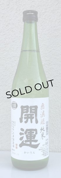 画像2: 開運 純米 山田錦 無濾過生酒 720ml (2)