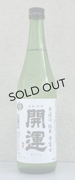 画像2: 開運 純米 誉富士 無濾過生酒 720ml (2)