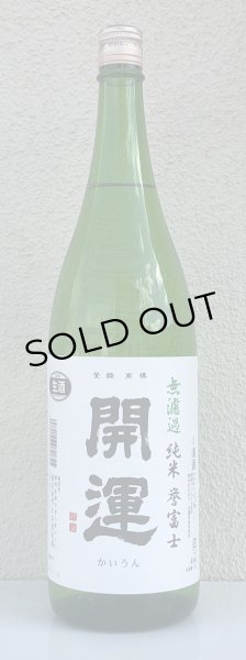 画像2: 開運 純米 誉富士 無濾過生酒 1.8L (2)