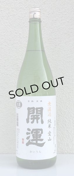 画像2: 開運 純米 愛山 無濾過生酒 1.8L (2)