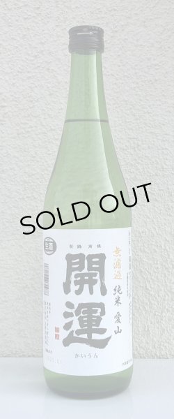 画像2: 開運 純米 愛山 無濾過生酒 720ml (2)