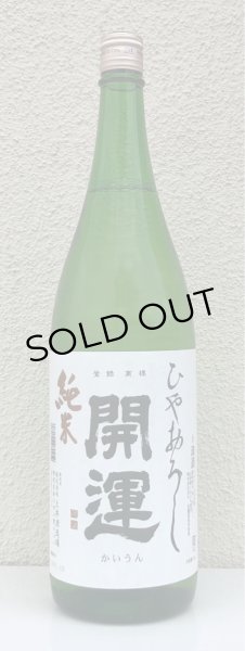 画像2: 開運 純米 ひやおろし 1.8L (2)