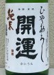 画像1: 開運 純米 ひやおろし 1.8L (1)