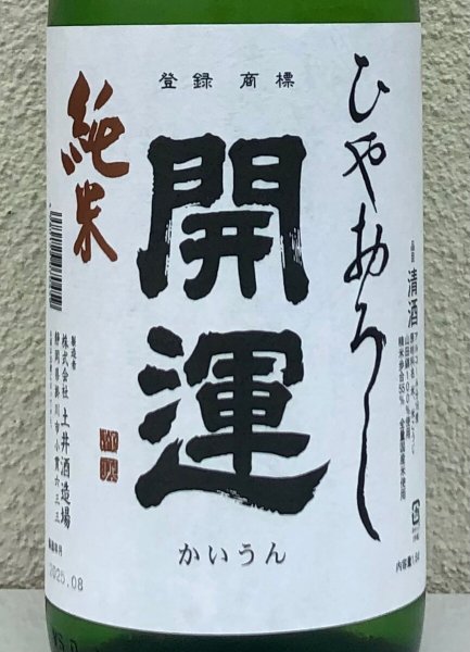 画像1: 開運 純米 ひやおろし 1.8L (1)