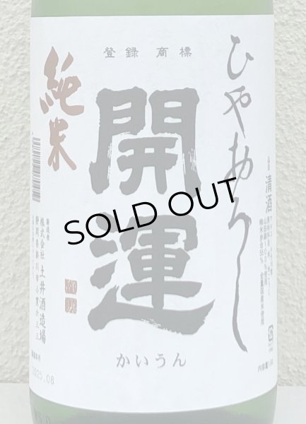 画像1: 開運 純米 ひやおろし 1.8L (1)