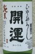 画像1: 開運 純米 ひやおろし 720ml (1)