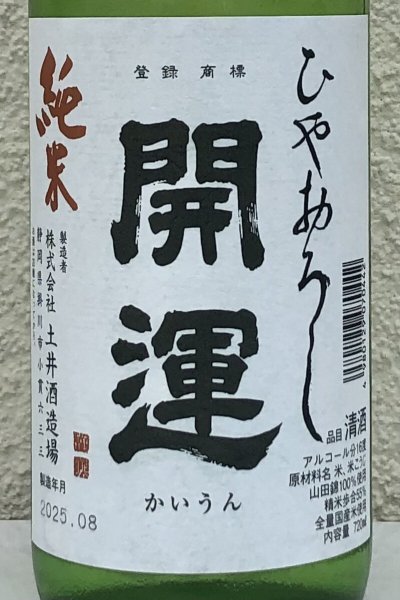 画像1: 開運 純米 ひやおろし 720ml (1)