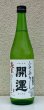 画像2: 開運 純米 ひやおろし 720ml (2)