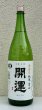 画像2: 開運 純米 愛山 無濾過生酒 1.8L (2)