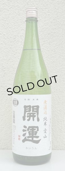 画像2: 開運 純米 愛山 無濾過生酒 1.8L (2)