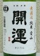 画像1: 開運 純米 愛山 無濾過生酒 1.8L (1)