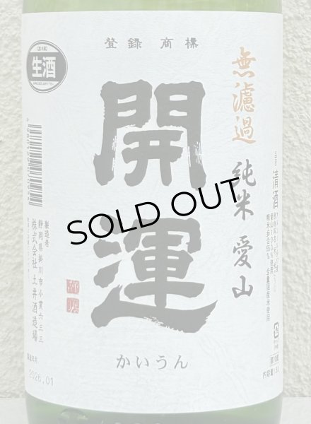 画像1: 開運 純米 愛山 無濾過生酒 1.8L (1)