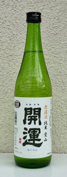 画像2: 開運 純米 愛山 無濾過生酒 720ml (2)