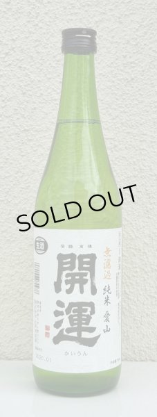 画像2: 開運 純米 愛山 無濾過生酒 720ml (2)