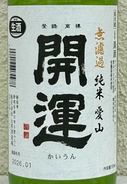 画像1: 開運 純米 愛山 無濾過生酒 720ml (1)