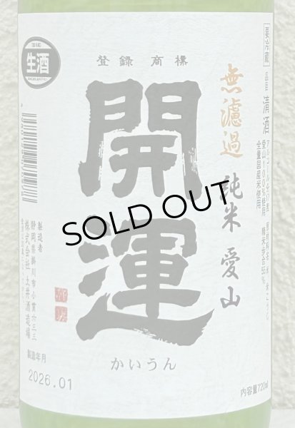 画像1: 開運 純米 愛山 無濾過生酒 720ml (1)