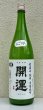 画像1: 開運 純米 雄町 にごり生酒 1.8L (1)