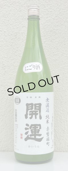 画像1: 開運 純米 雄町 にごり生酒 1.8L (1)