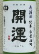 画像2: 開運 純米 雄町 にごり生酒 1.8L (2)