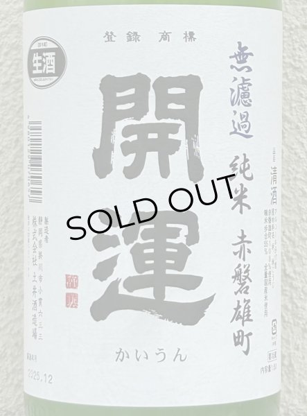 画像2: 開運 純米 雄町 にごり生酒 1.8L (2)