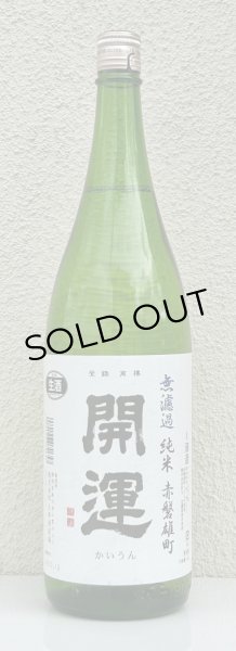 画像2: 開運 純米 雄町 無濾過生酒 1.8L (2)
