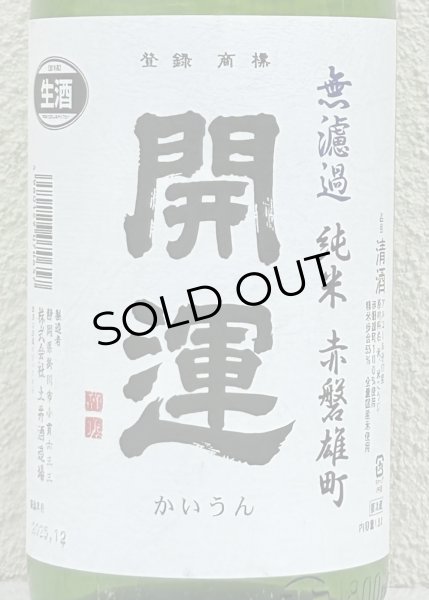 画像1: 開運 純米 雄町 無濾過生酒 1.8L (1)