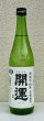 画像2: 開運 純米 雄町 無濾過生酒 720ml (2)