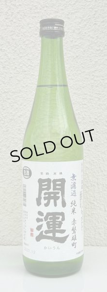 画像2: 開運 純米 雄町 無濾過生酒 720ml (2)