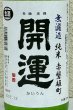 画像1: 開運 純米 雄町 無濾過生酒 720ml (1)