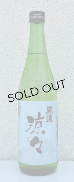 画像2: 開運 涼々 純米 720ml (2)