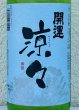 画像1: 開運 涼々 純米 720ml (1)