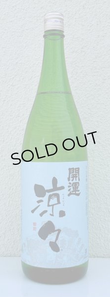 画像2: 開運 涼々 純米 1.8L (2)
