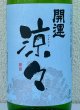 画像1: 開運 涼々 純米 1.8L (1)