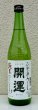 画像2: 開運 純米 ひやおろし 720ml (2)
